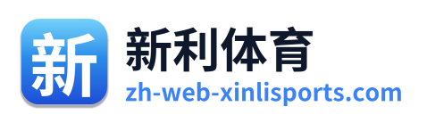 新利体育